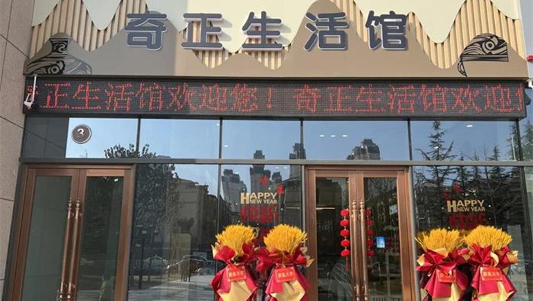 健康生活，品牌見(jiàn)證 | 奇正生活館盛大開(kāi)業(yè)！