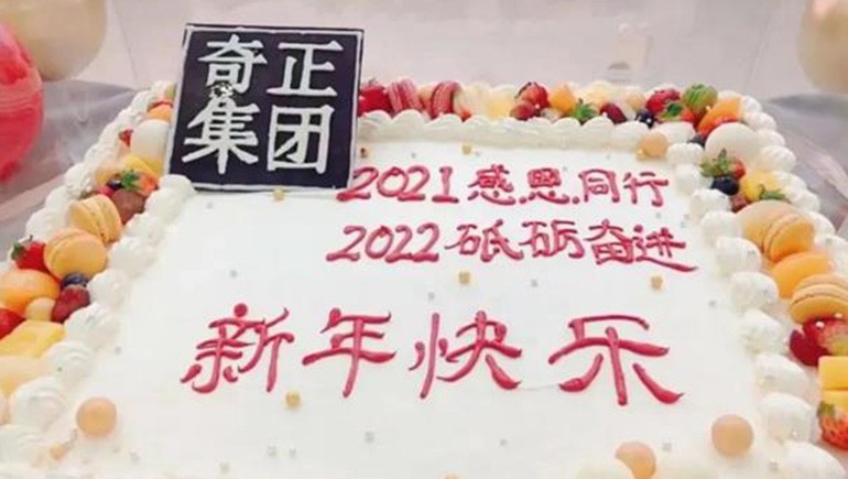 感恩同行，砥礪奮進(jìn) | 奇正集團(tuán)跨年迎新活動(dòng)圓滿落幕