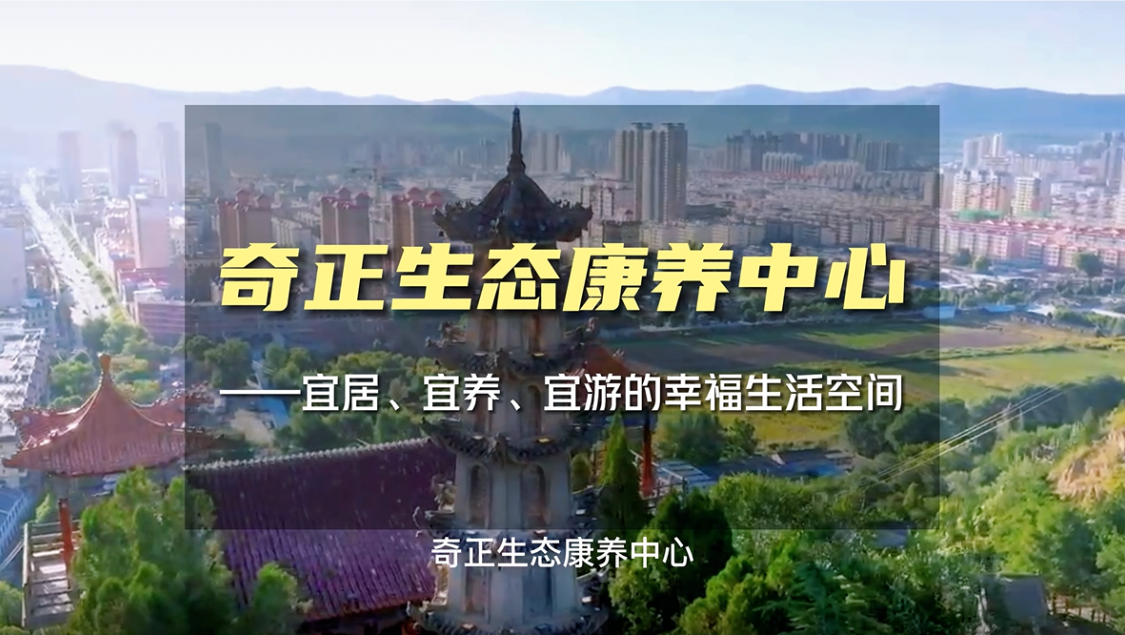 生態(tài)康養(yǎng)，就來奇正
