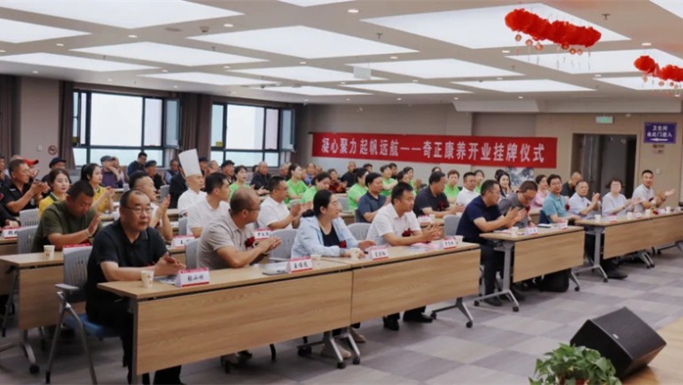 邁向新征程——奇正康養(yǎng)正式開業(yè)，領(lǐng)導(dǎo)嘉賓共同揭牌開啟奇正康養(yǎng)新篇章