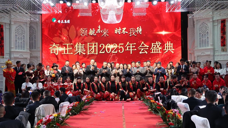 “領航未來，時不我待”奇正集團2025年度管理年會暨優(yōu)秀表彰大會圓滿舉行