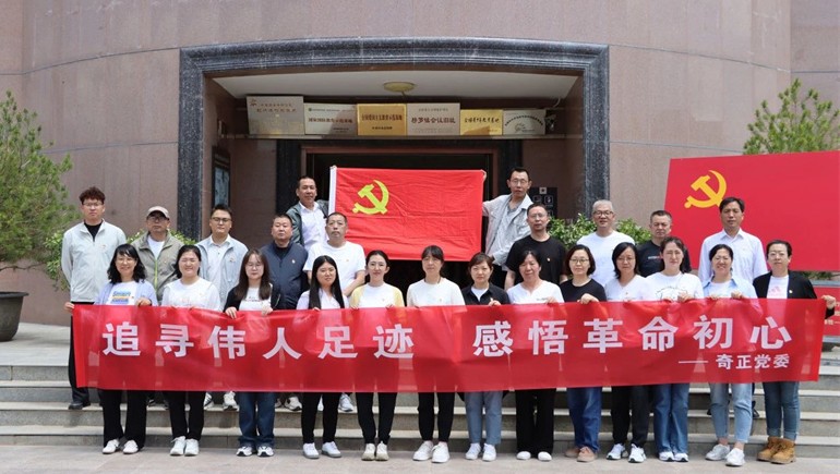 追尋紅色足跡，傳承革命精神——奇正黨委開展榜羅鎮(zhèn)紀(jì)念館參觀學(xué)習(xí)活動(dòng)