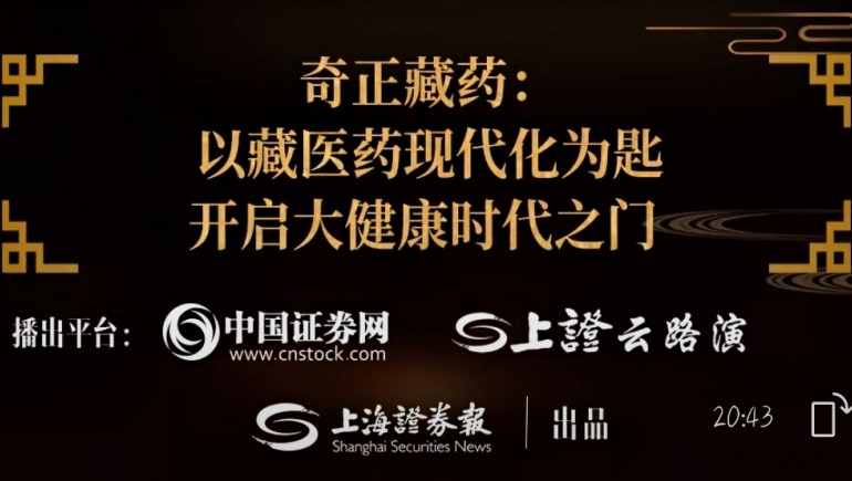 奇正藏藥劉凱列：以藏醫(yī)藥現(xiàn)代化為鑰 打開大健康時(shí)代之門